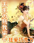 天生为贼我偷心