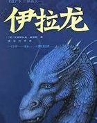 伊拉龙(遗产三部曲之一)