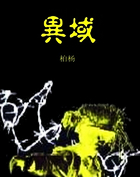 异域(历史)
